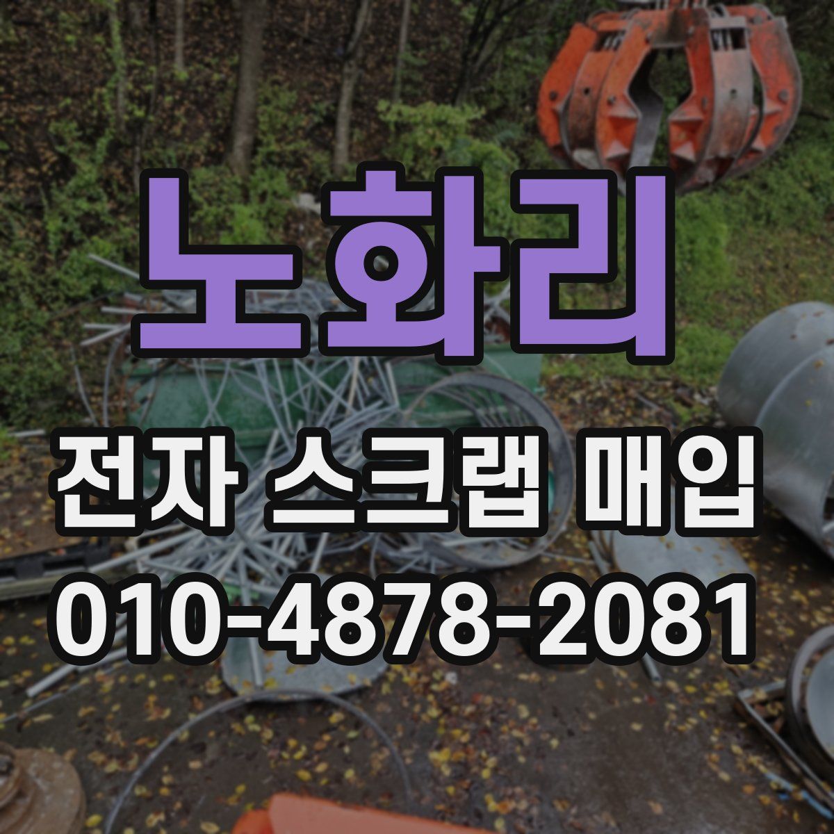 노화리 전자 스크랩 매입
