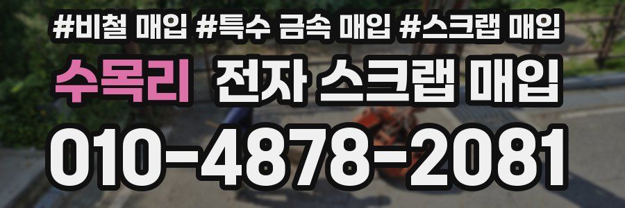 수목리 전자 스크랩 매입