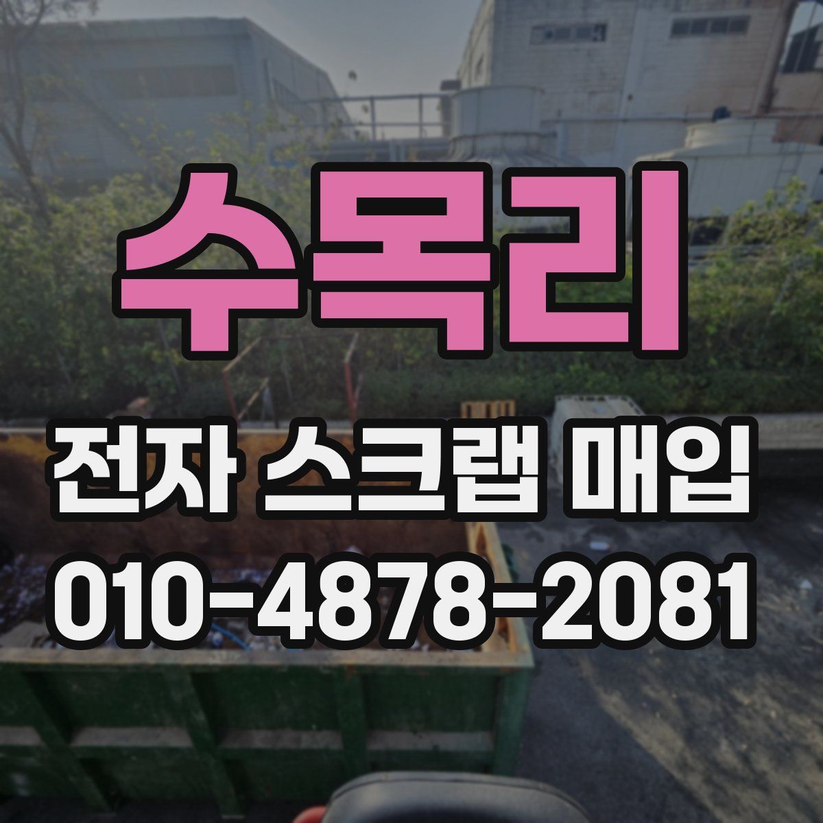 수목리 전자 스크랩 매입