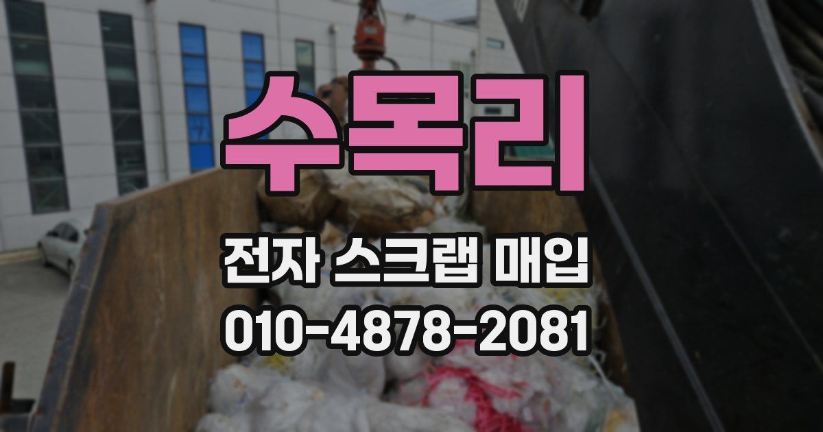 수목리 전자 스크랩 매입