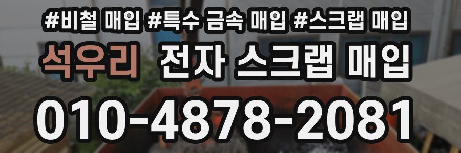 석우리 전자 스크랩 매입