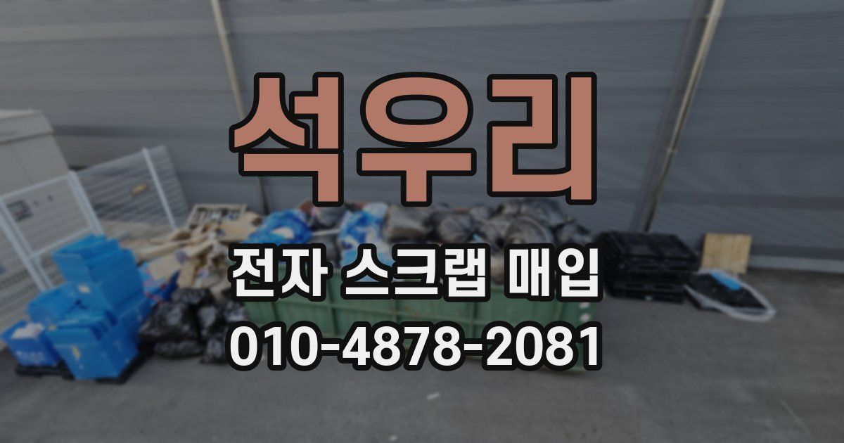 석우리 전자 스크랩 매입