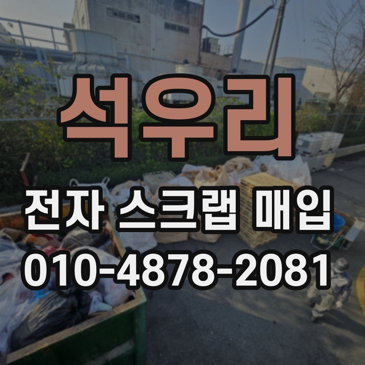 석우리 전자 스크랩 매입