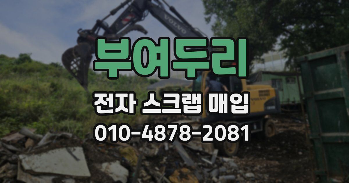 부여두리 전자 스크랩 매입