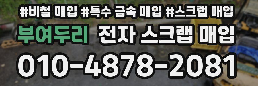 부여두리 전자 스크랩 매입