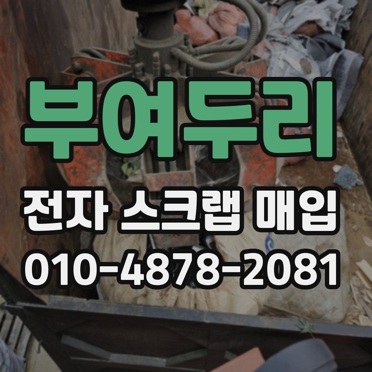 부여두리 전자 스크랩 매입