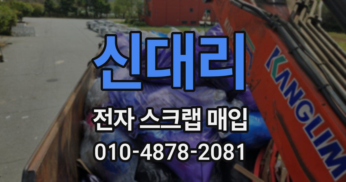 신대리 전자 스크랩 매입
