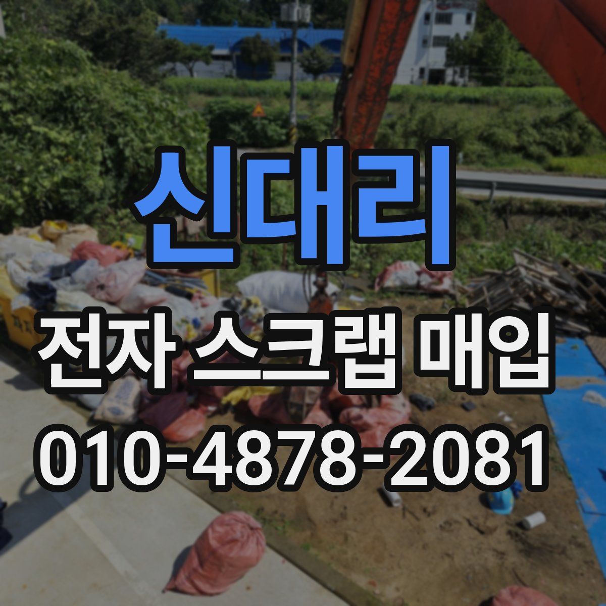 신대리 전자 스크랩 매입