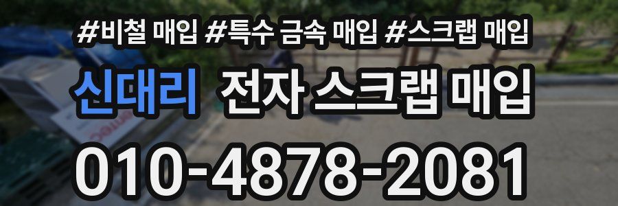 신대리 전자 스크랩 매입