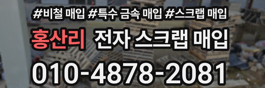 홍산리 전자 스크랩 매입