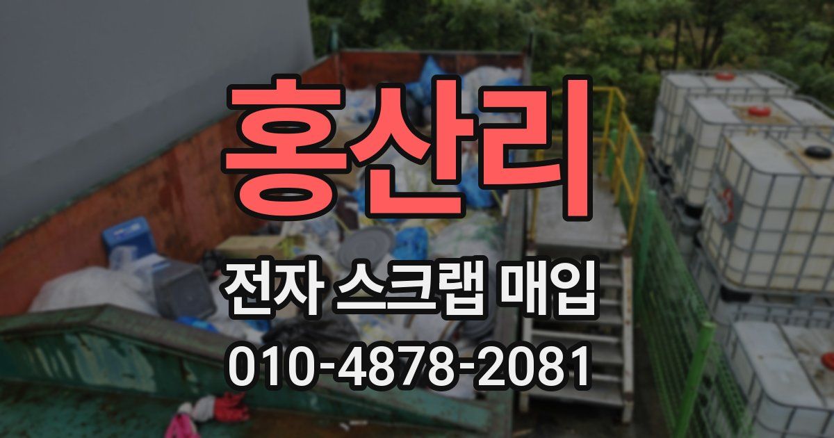 홍산리 전자 스크랩 매입