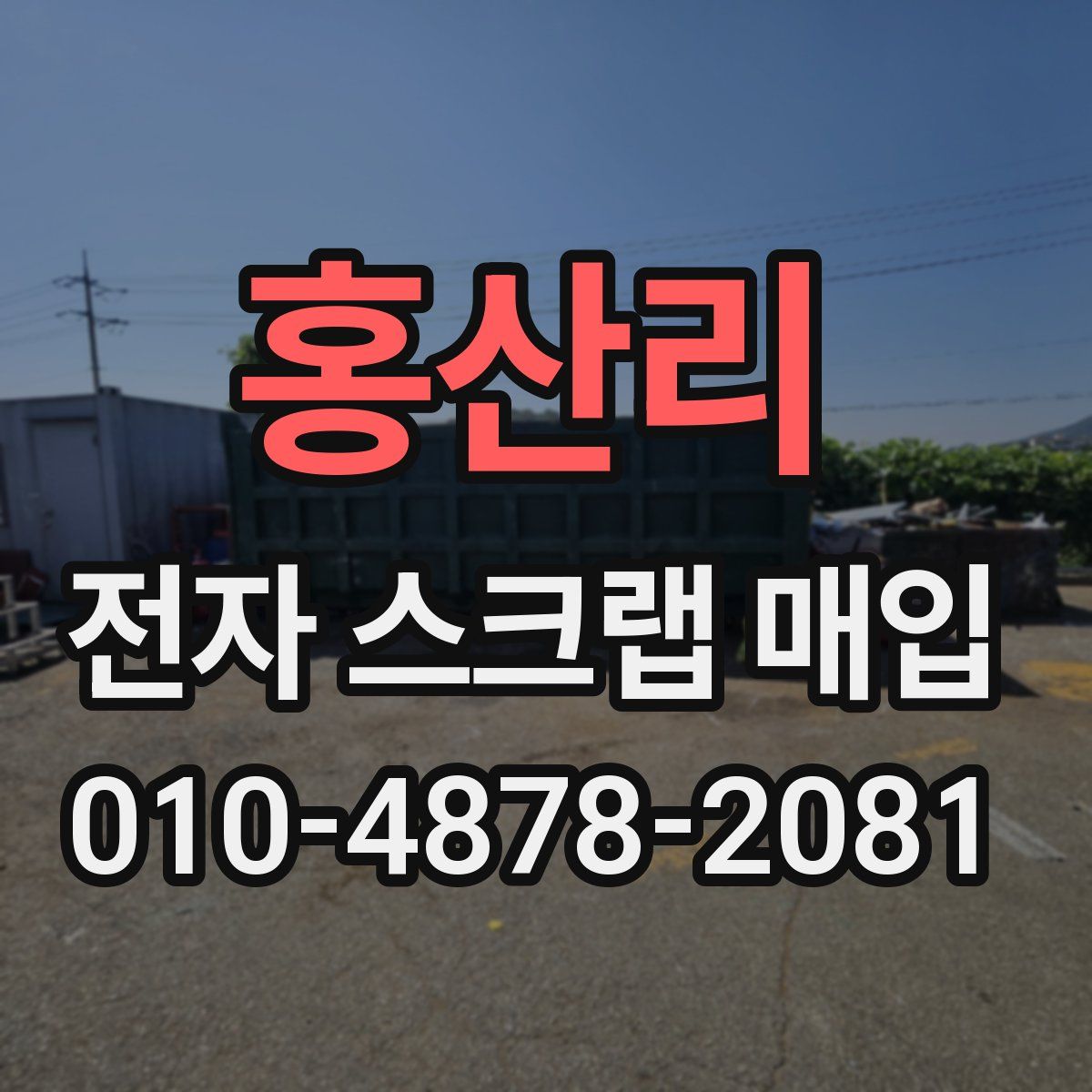 홍산리 전자 스크랩 매입