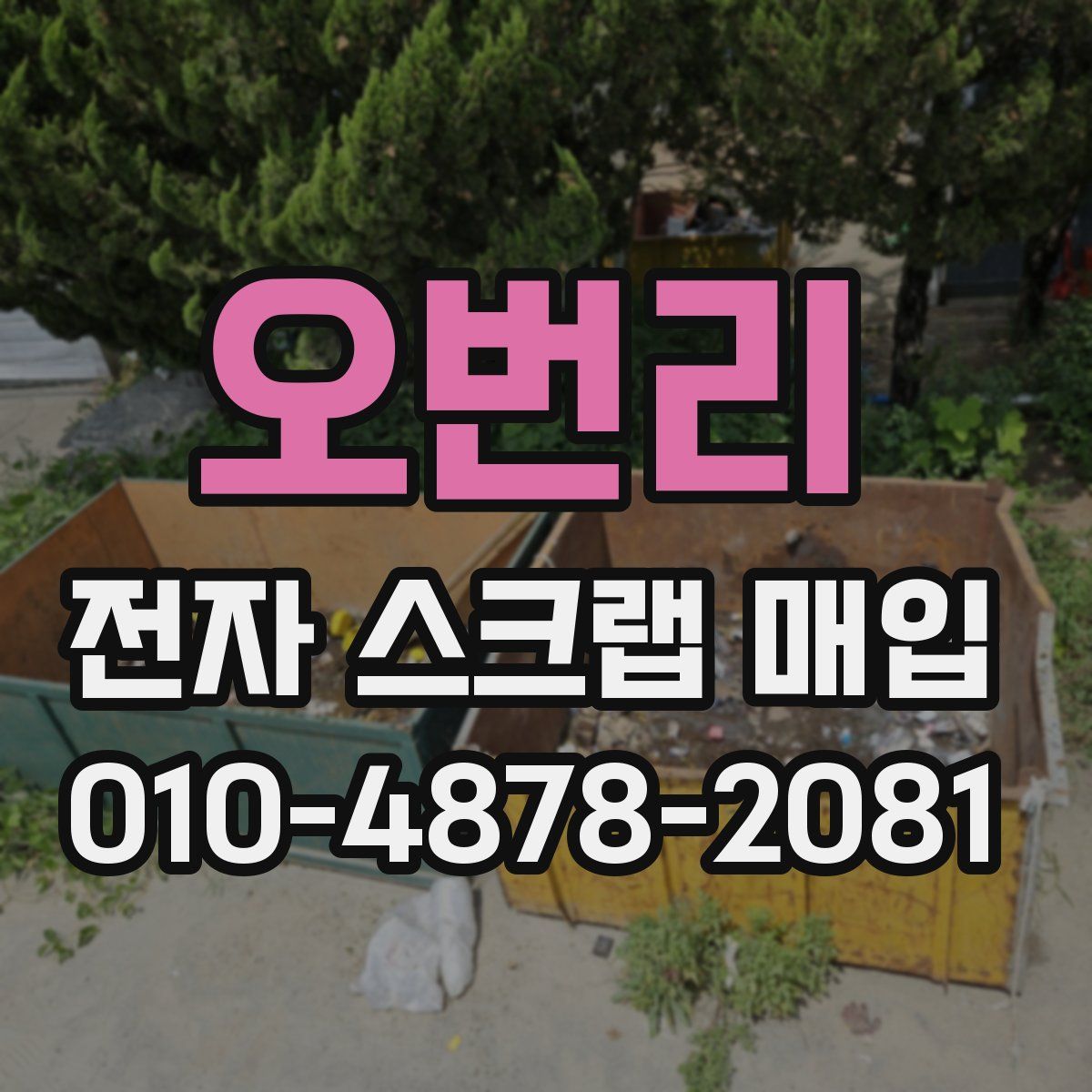 오번리 전자 스크랩 매입