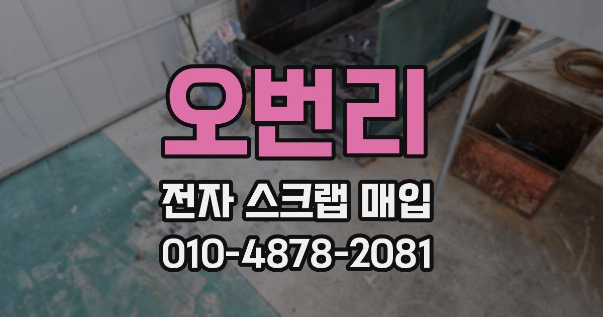 오번리 전자 스크랩 매입