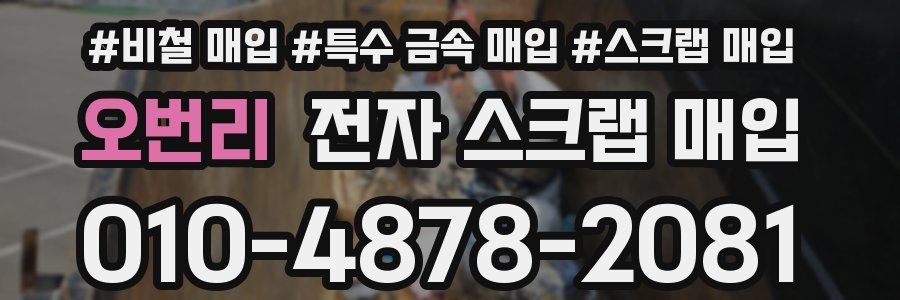오번리 전자 스크랩 매입