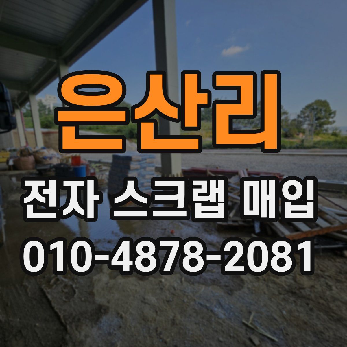 은산리 전자 스크랩 매입