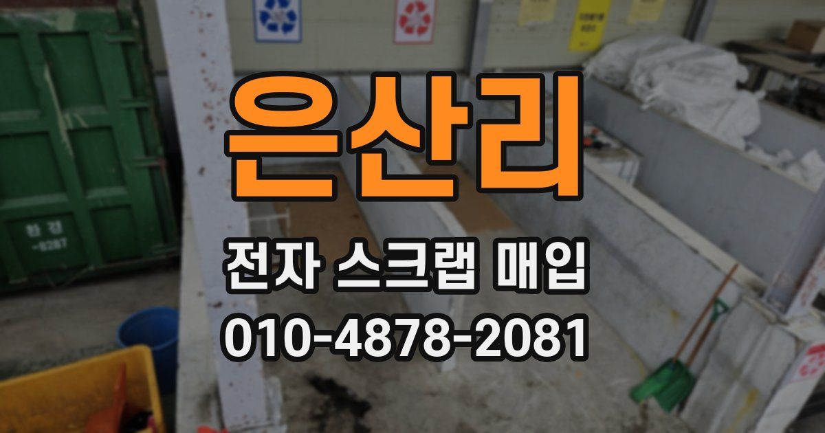 은산리 전자 스크랩 매입