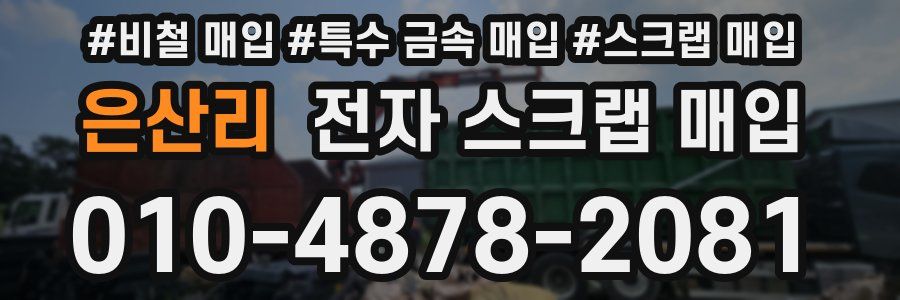 은산리 전자 스크랩 매입