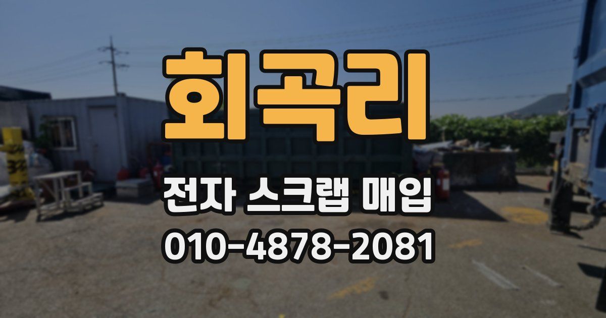 회곡리 전자 스크랩 매입
