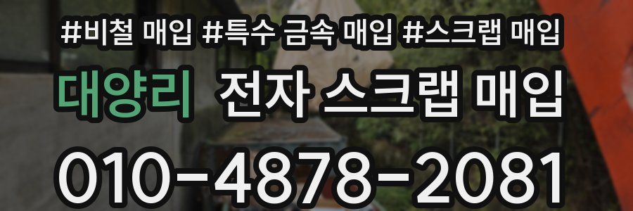 대양리 전자 스크랩 매입