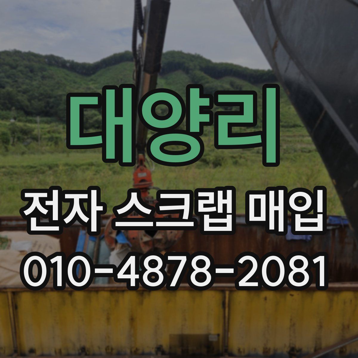 대양리 전자 스크랩 매입