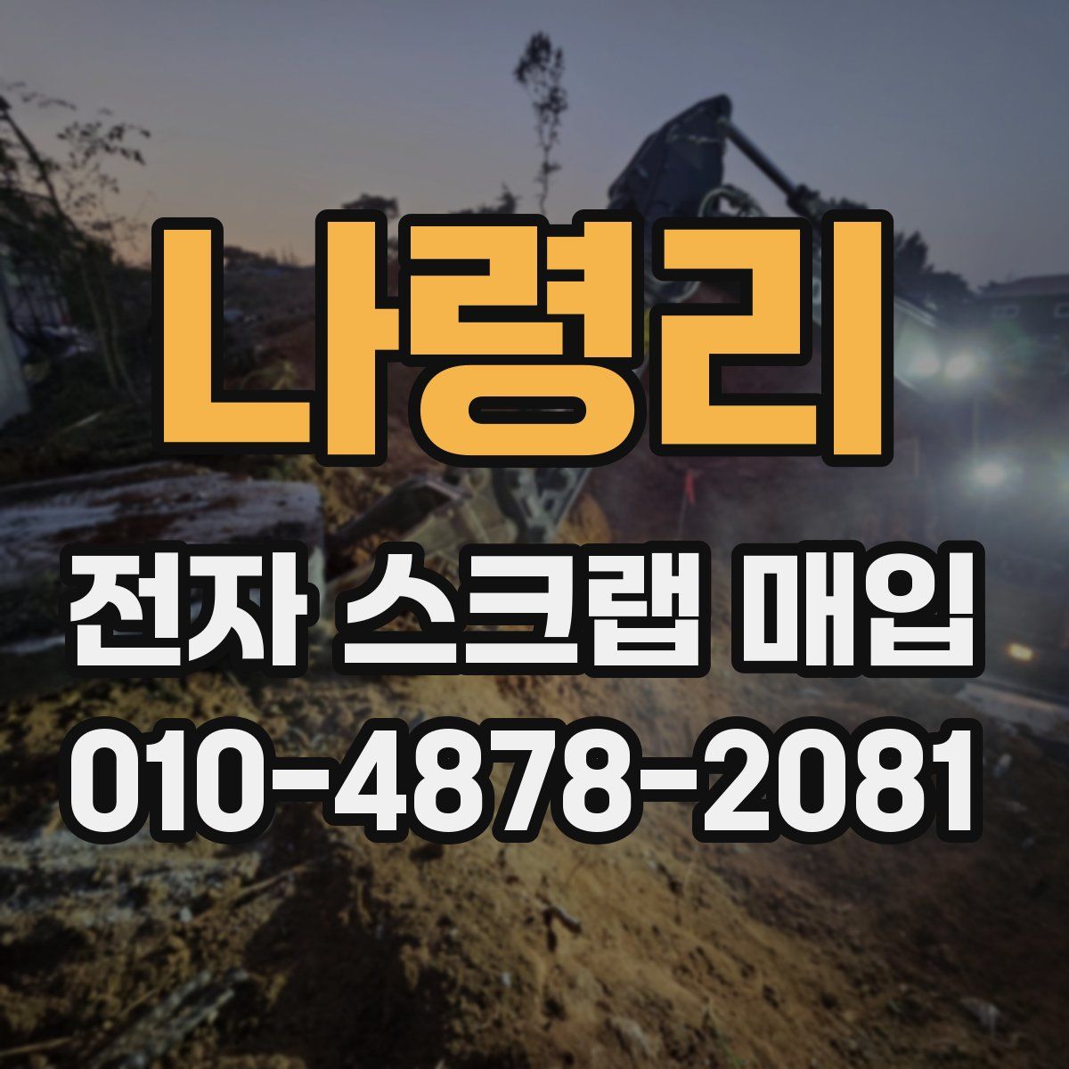 나령리 전자 스크랩 매입