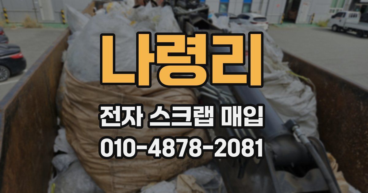 나령리 전자 스크랩 매입