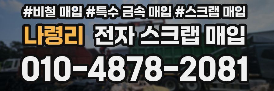 나령리 전자 스크랩 매입
