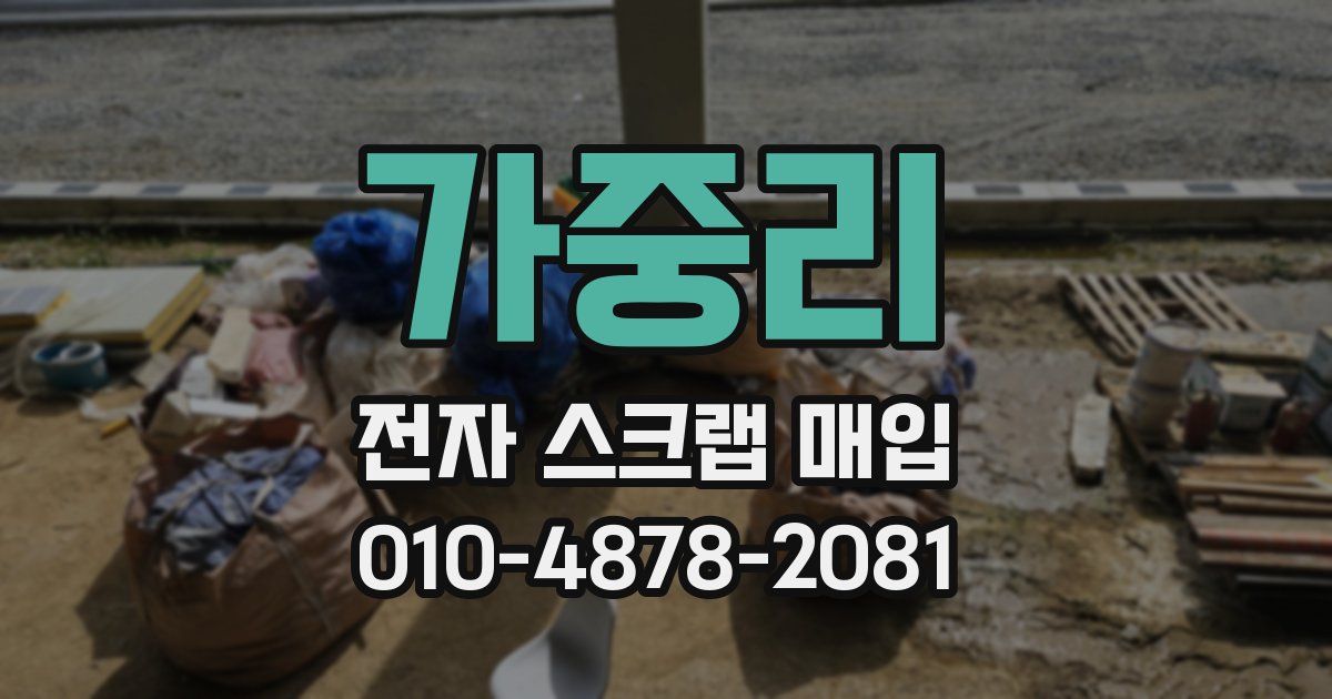 가중리 전자 스크랩 매입