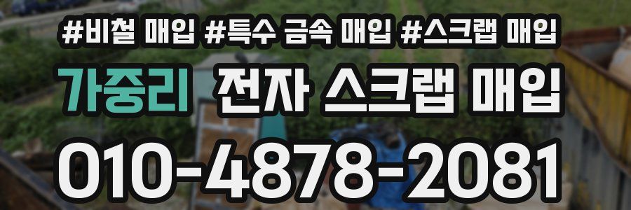가중리 전자 스크랩 매입