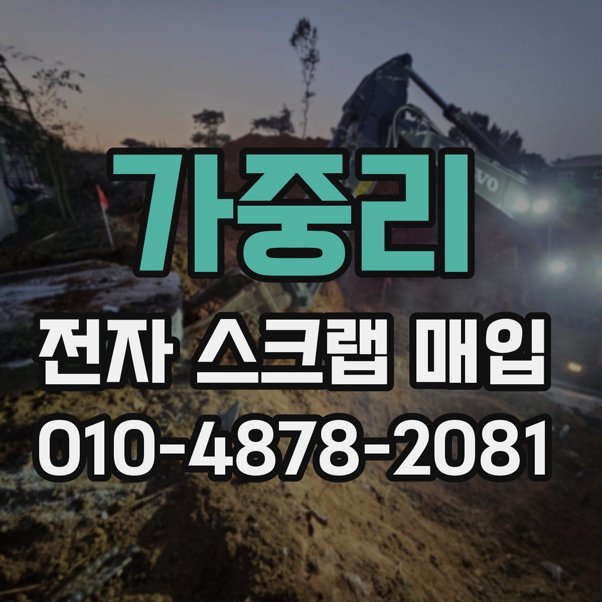 가중리 전자 스크랩 매입