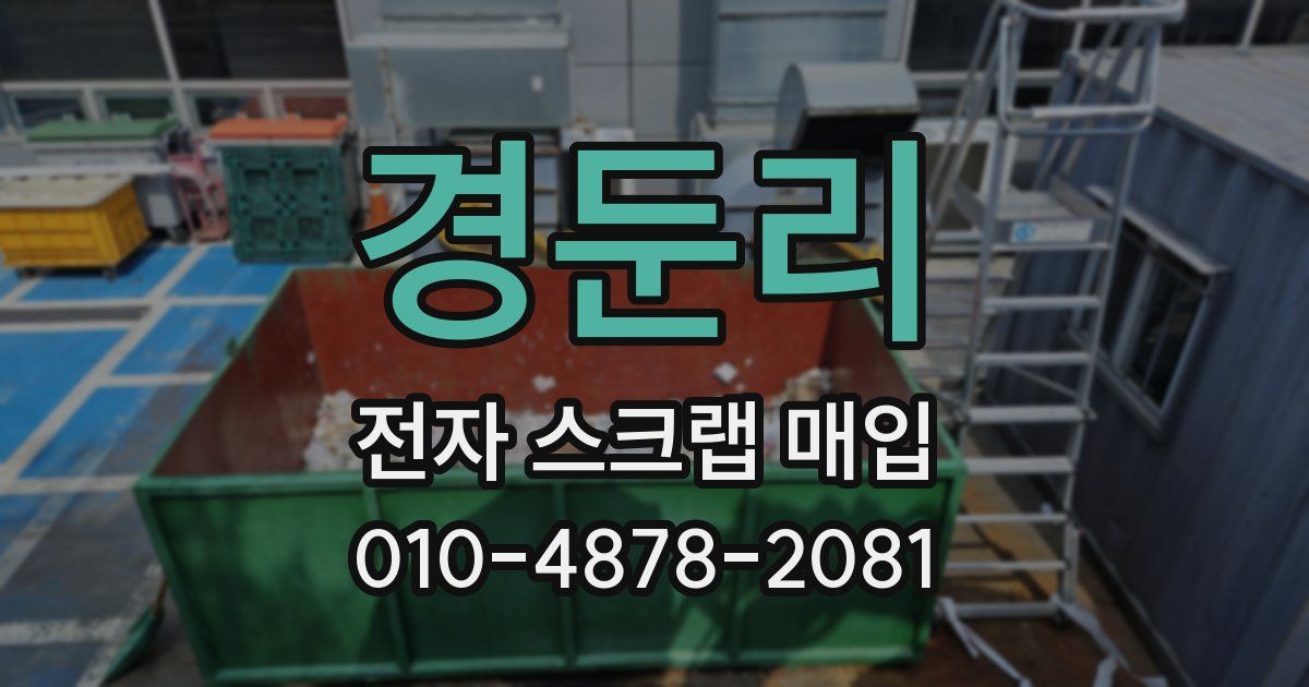 경둔리 전자 스크랩 매입