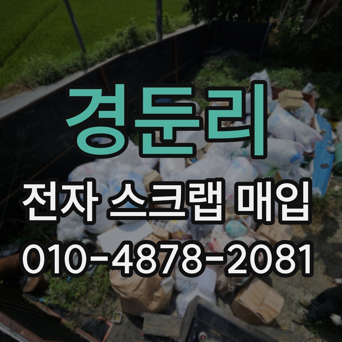 경둔리 전자 스크랩 매입