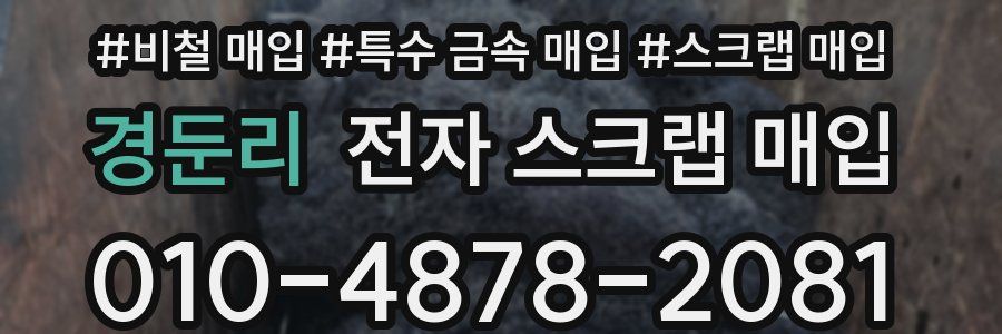 경둔리 전자 스크랩 매입