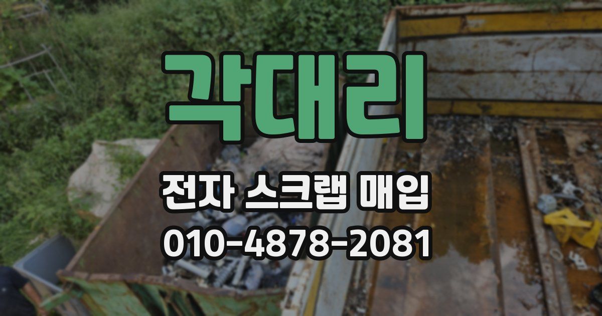 각대리 전자 스크랩 매입