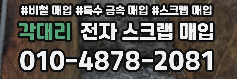 각대리 전자 스크랩 매입