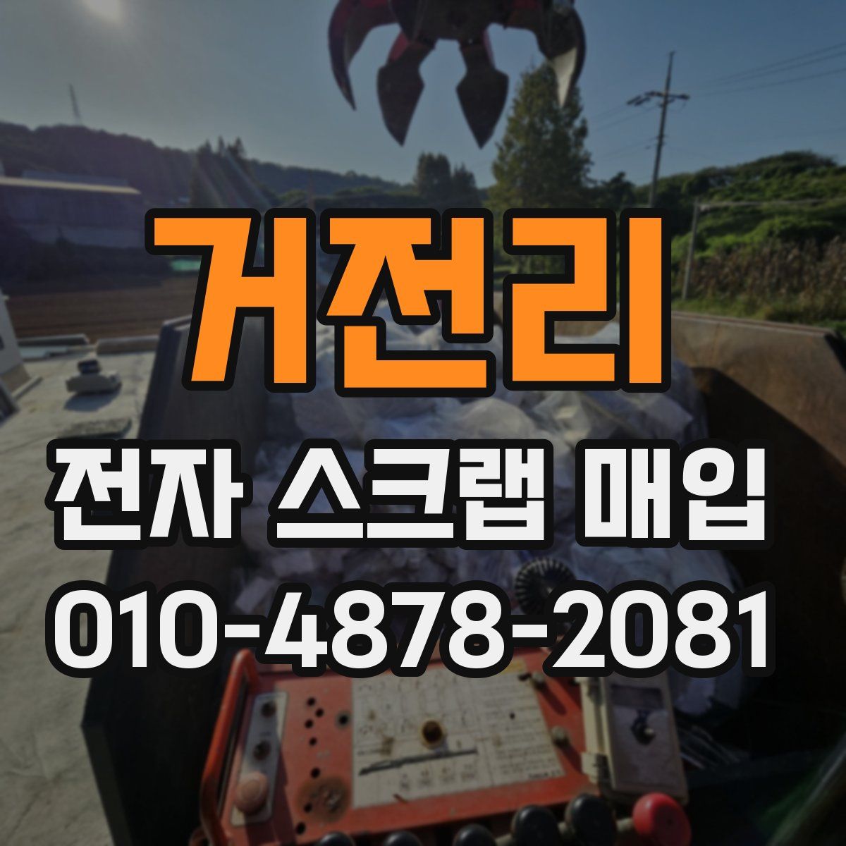 거전리 전자 스크랩 매입