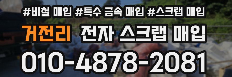 거전리 전자 스크랩 매입