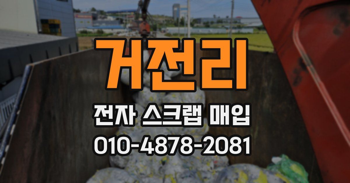 거전리 전자 스크랩 매입