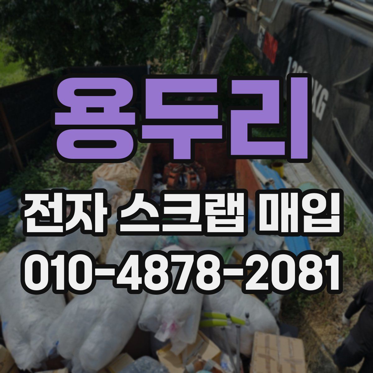 용두리 전자 스크랩 매입
