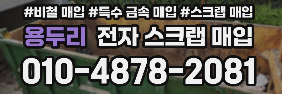 용두리 전자 스크랩 매입