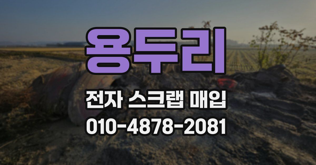 용두리 전자 스크랩 매입