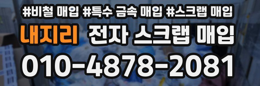내지리 전자 스크랩 매입