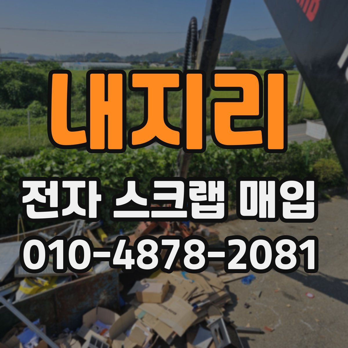 내지리 전자 스크랩 매입