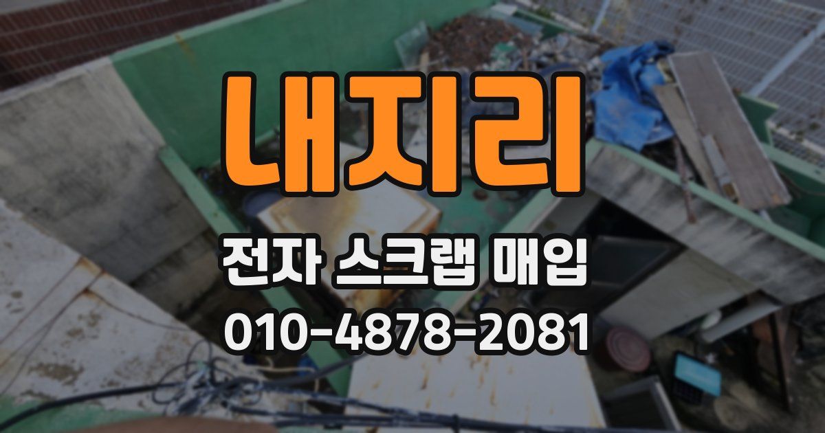 내지리 전자 스크랩 매입