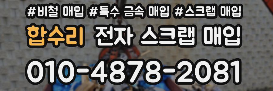 합수리 전자 스크랩 매입