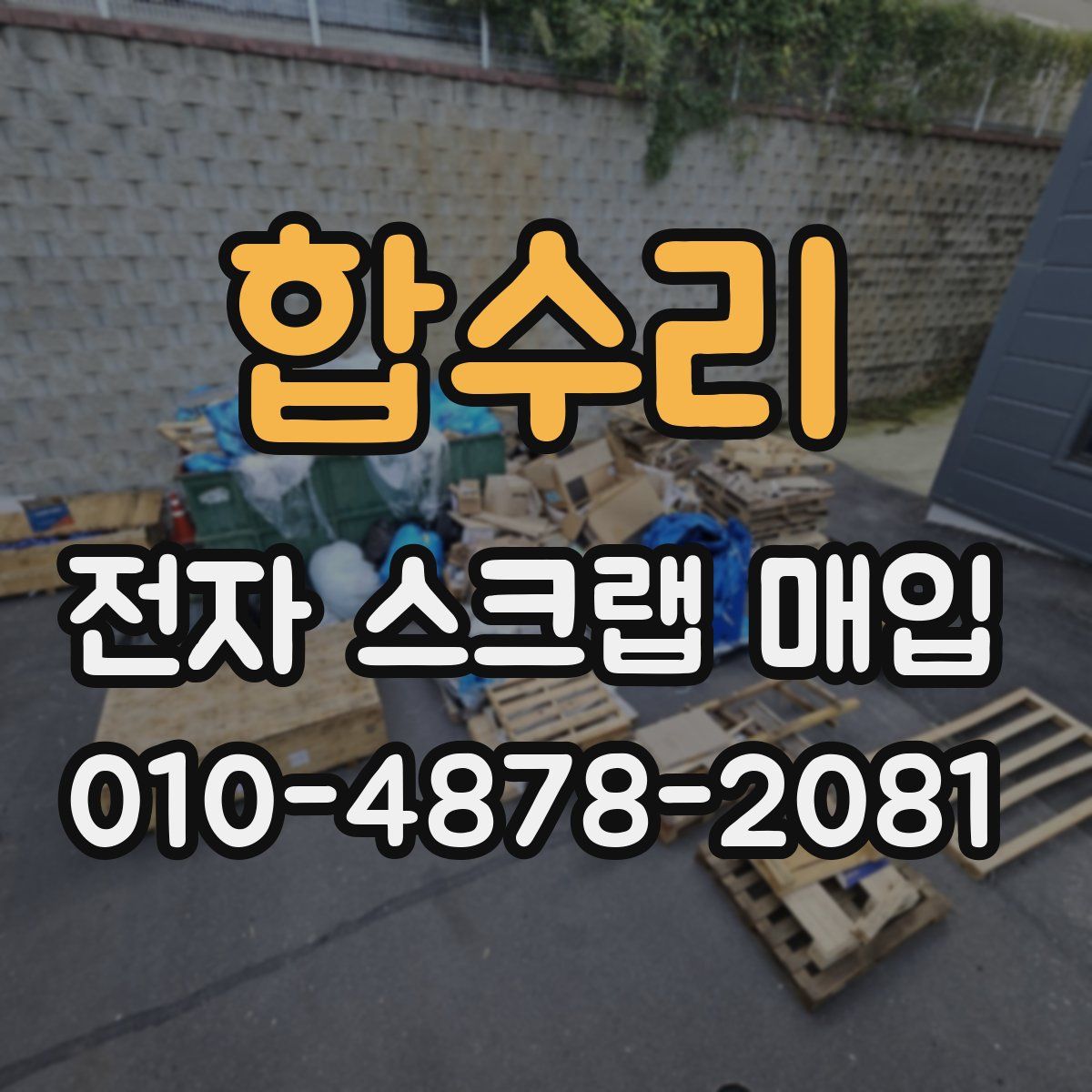 합수리 전자 스크랩 매입