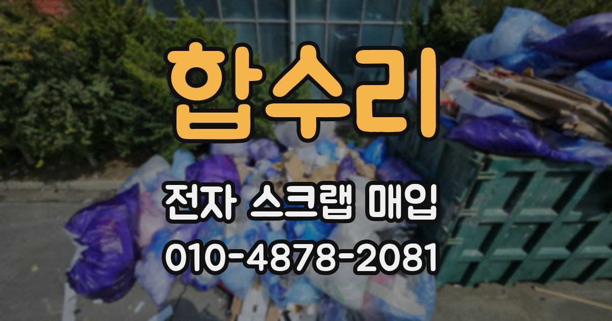 합수리 전자 스크랩 매입