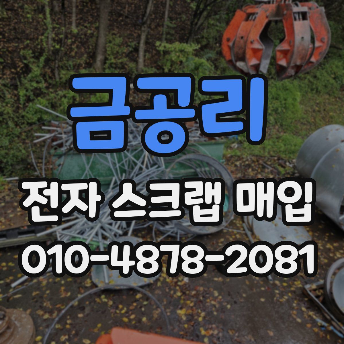 금공리 전자 스크랩 매입