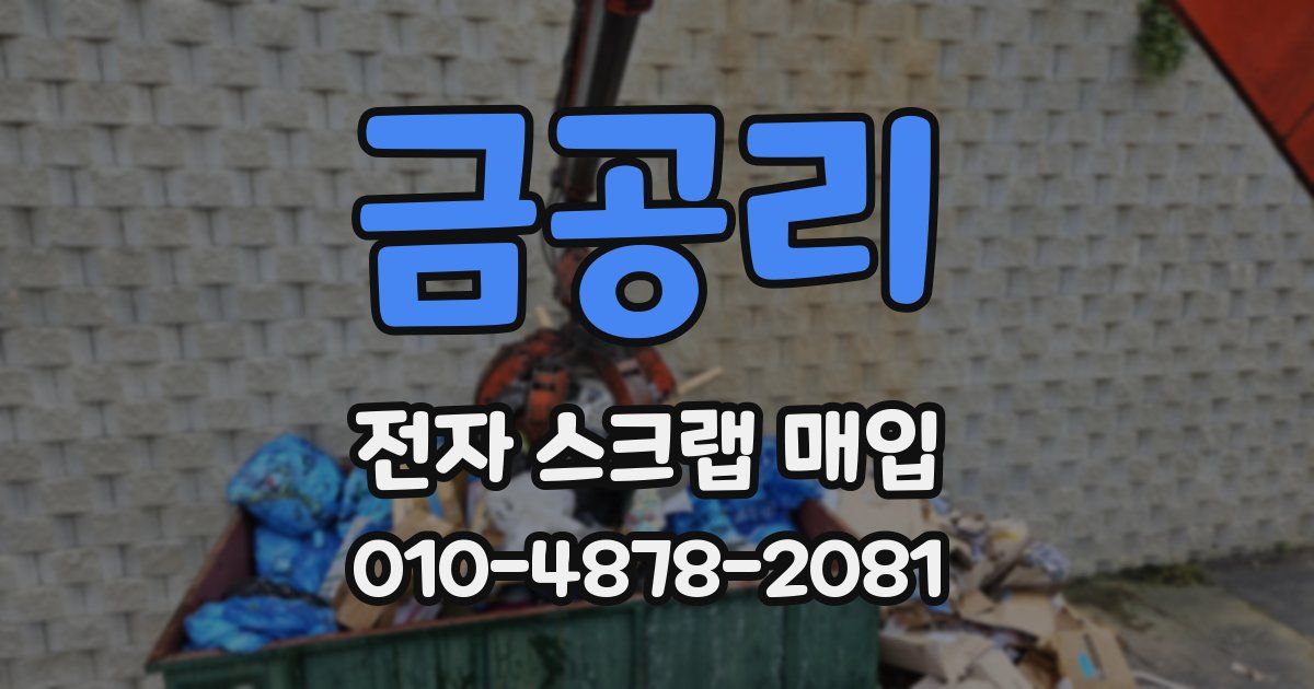 금공리 전자 스크랩 매입